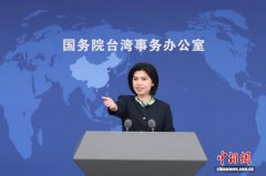 国台办：民进党当局抹黑大